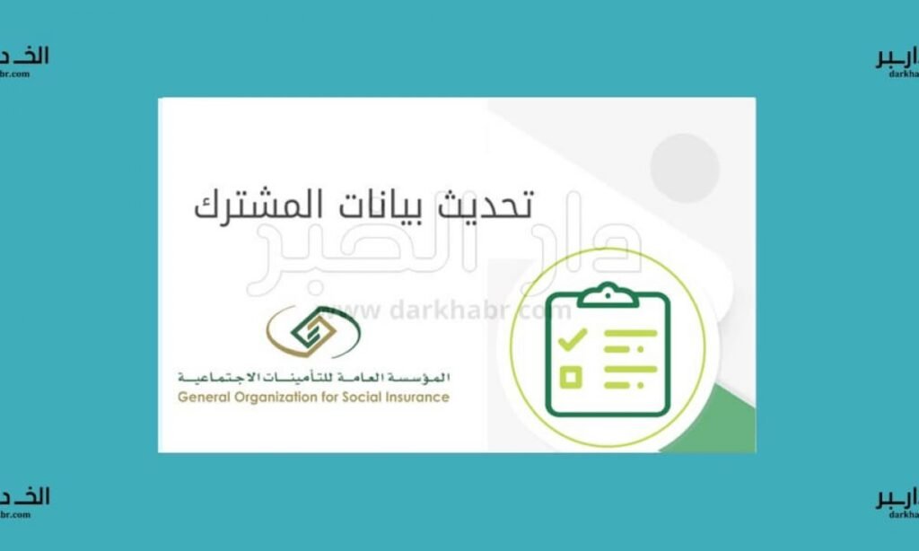 طريقة تحديث بيانات التأمينات الاجتماعية