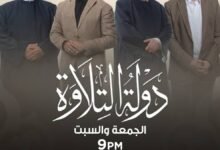 موعد عرض برنامج دولة التلاوة