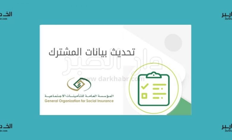 طريقة تحديث بيانات التأمينات الاجتماعية