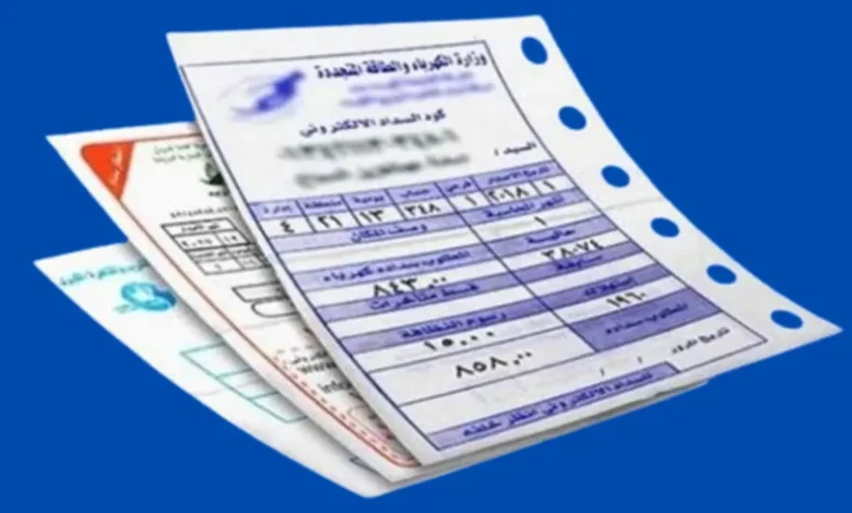 فاتورة الكهرباء