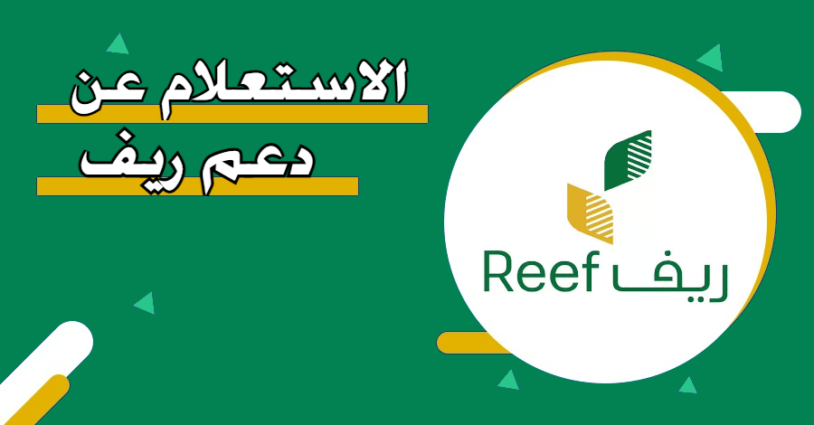 الاستعلام عن دعم ريف برقم الهوية