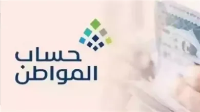 الاستعلام عن أهلية حساب المواطن