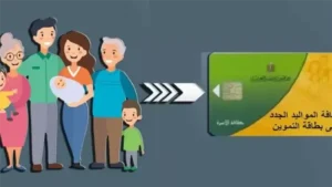 إضافة المواليد على بطاقة التموين