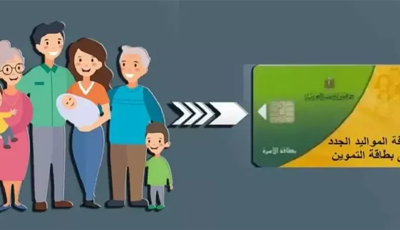 إضافة المواليد على بطاقة التموين