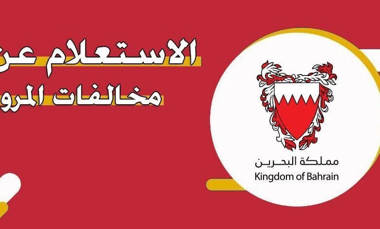الاستعلام عن المخالفات المرورية في البحرين