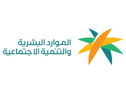 وزارة الموارد البشرية السعودية