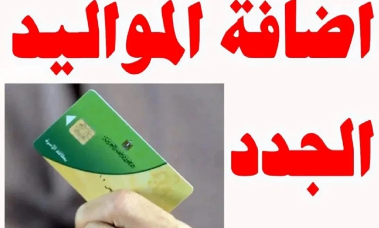 إضافة المواليد الجدد على بطاقة التموين