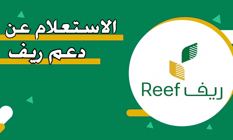 الاستعلام عن دعم ريف برقم الهوية