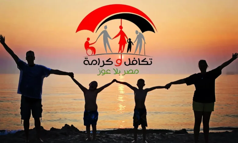 الاستعلام عن تكافل وكرامة