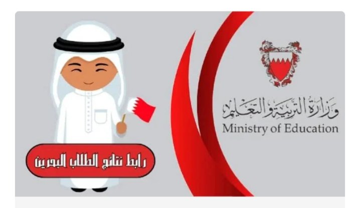 رابط نتائج الطلاب في البحرين