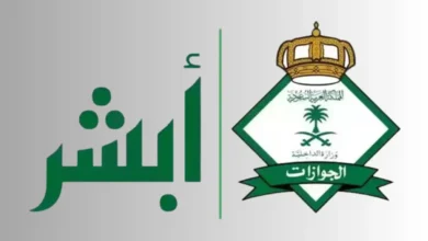 حجز موعد في الجوازات السعودية