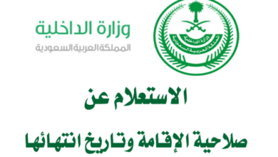 رابط نظام أبشر للاستعلام عن الإقامة