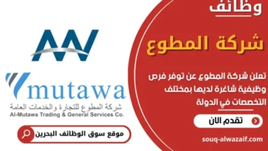 أفضل الوظائف الشاغرة في البحرين