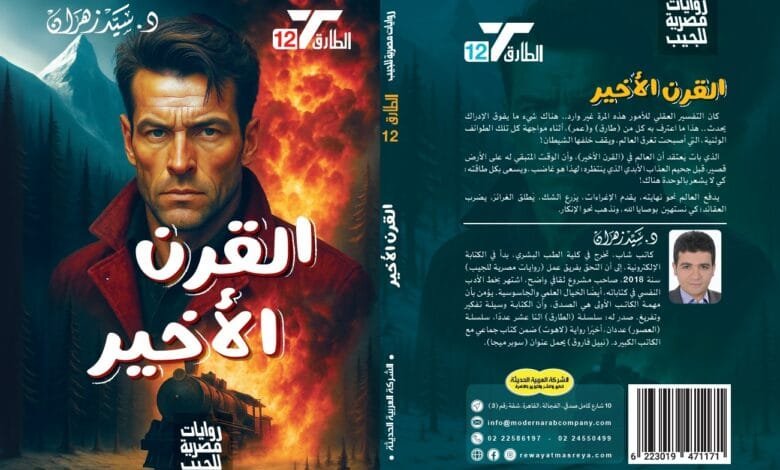 رواية القرن الأخير