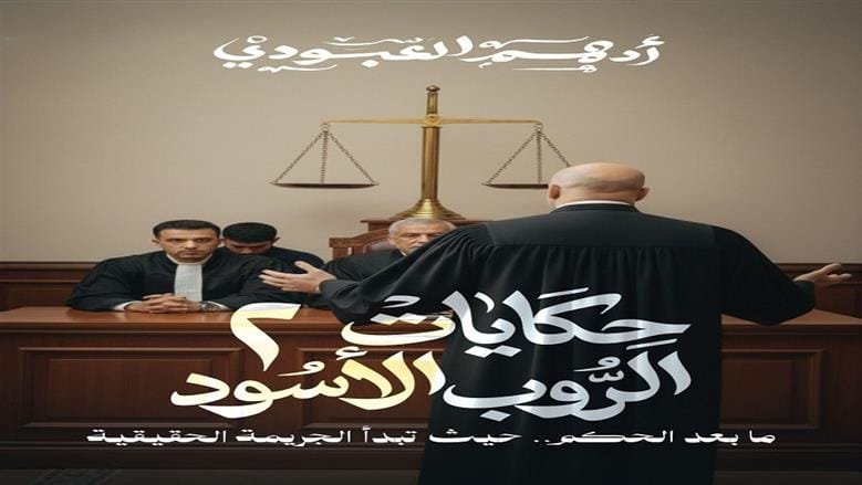 حكايات الروب الأسود