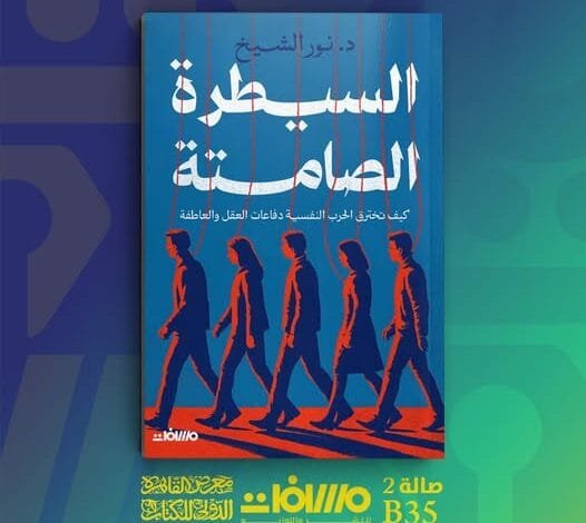 السيطرة الصامتة