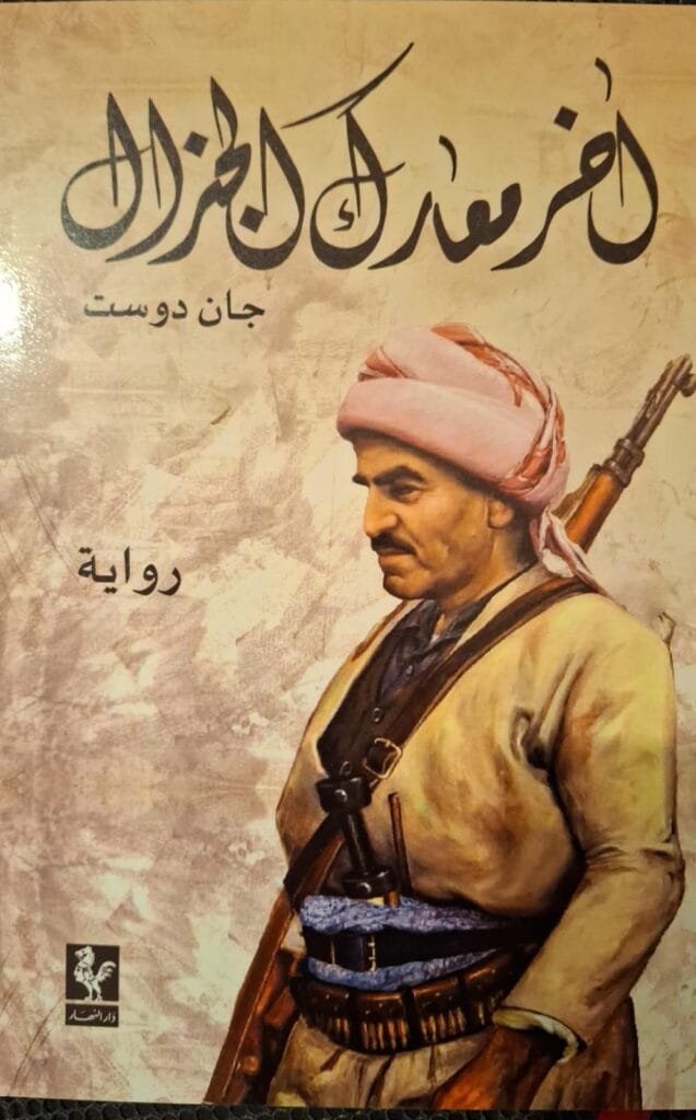 رواية جان دوست