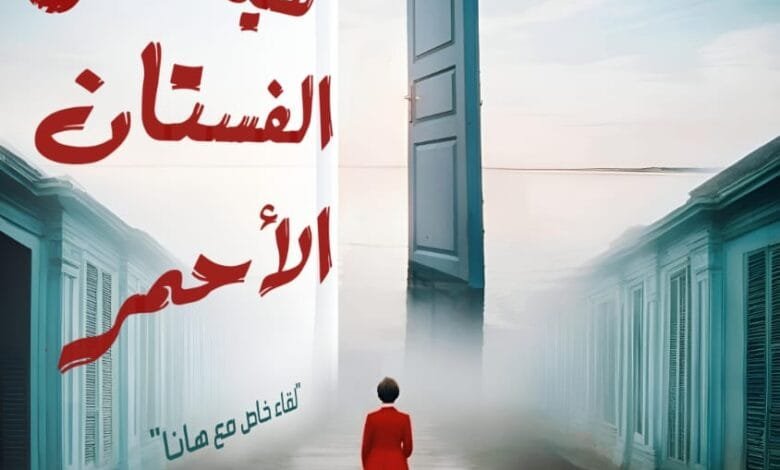 رواية صاحبة الفستان الأحمر