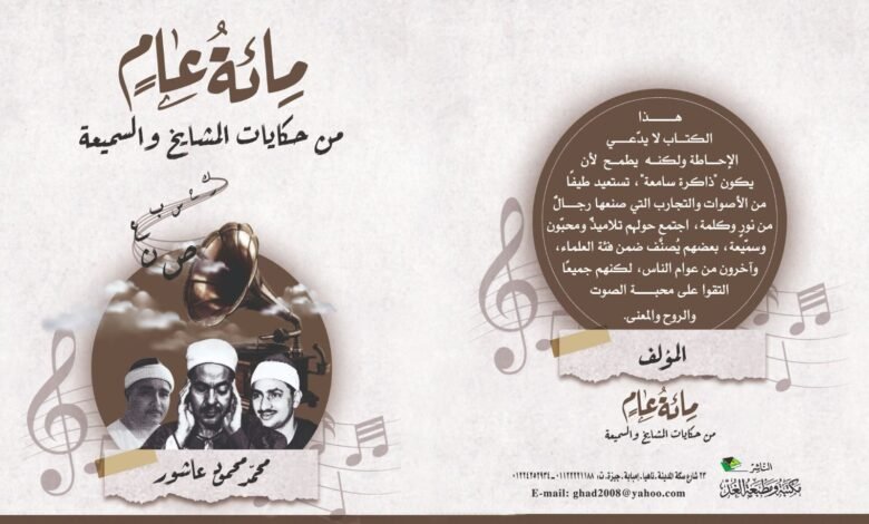 حكايات المشايخ