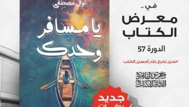 يا مسافر وحدك