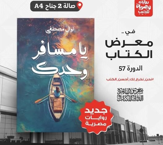 يا مسافر وحدك