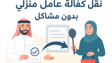 كيفية نقل كفالة عامل إلكترونيا