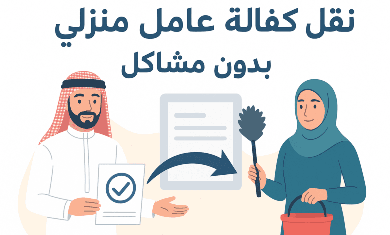 كيفية نقل كفالة عامل إلكترونيا