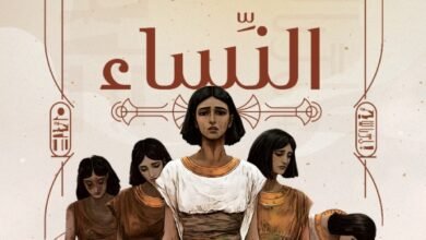 رواية «مملكة النساء»