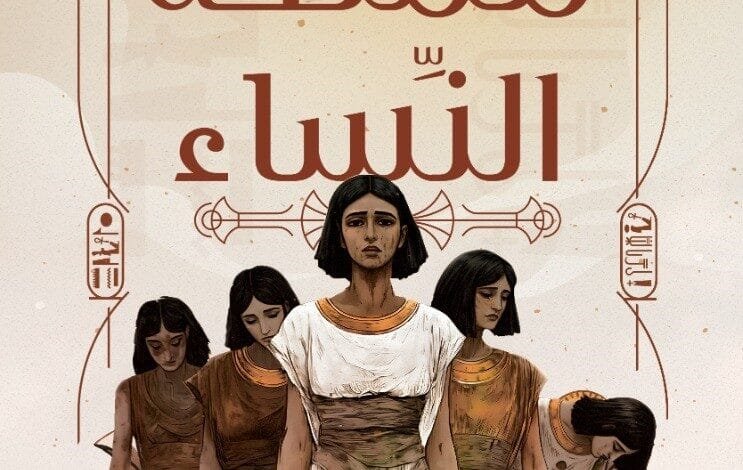 رواية «مملكة النساء»