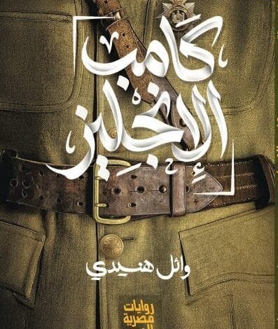 كامب الإنجليز