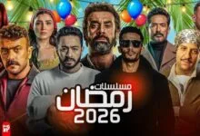 قائمة مسلسلات رمضان 2026