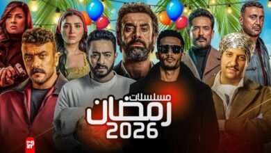 قائمة مسلسلات رمضان 2026