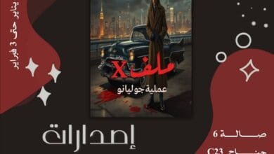 رواية ملف X عملية جوليانو