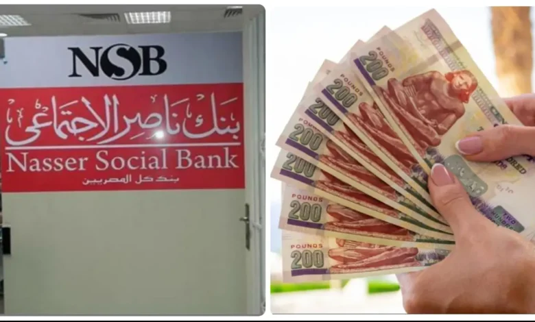 شهادات الادخار في بنك ناصر الاجتماعى
