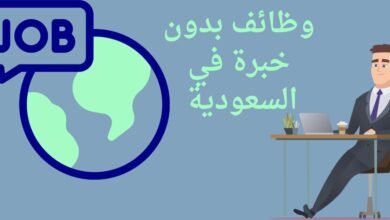 التقديم على وظائف السعودية 2025 بدون خبرة