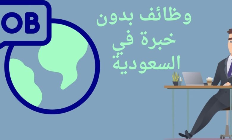 التقديم على وظائف السعودية 2025 بدون خبرة