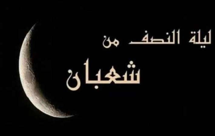 دعاء ليلة النصف من شعبان