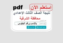 نتيجة الشهادة الإعدادية محافظة الشرقية 2026 .