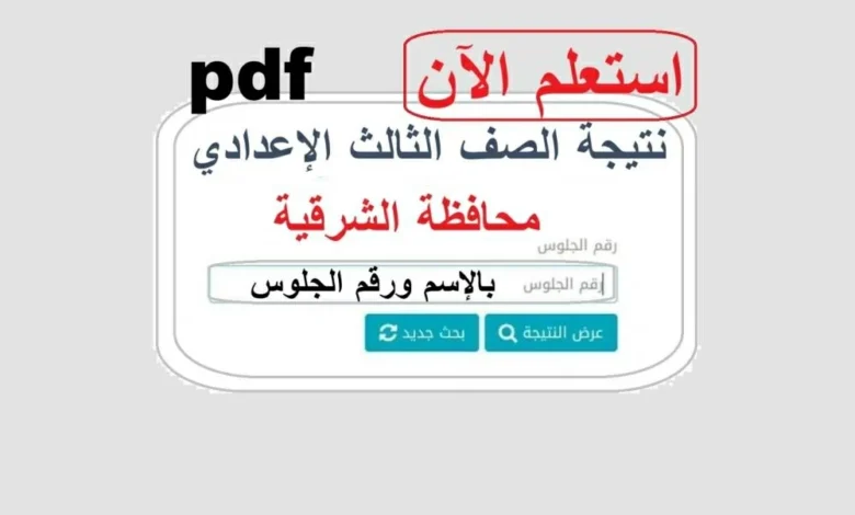 نتيجة الشهادة الإعدادية محافظة الشرقية 2026 .