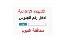 نتيجة الشهادة الإعدادية محافظة الفيوم