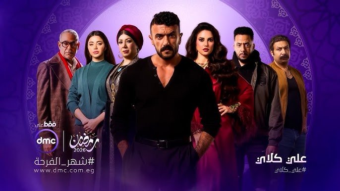 تفاصيل الحلقة التانية من مسلسل علي كلاي