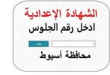 نتيجة الشهادة الإعدادية محافظة أسيوط 2026 برقم الجلوس