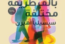 رواية بألف طريقة مختلفة