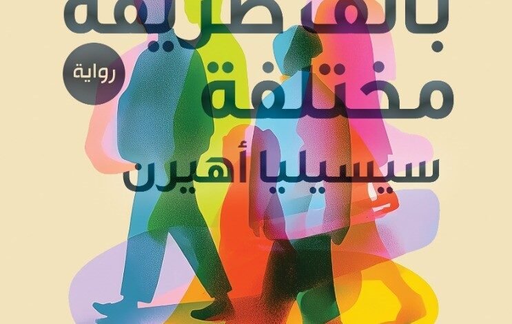 رواية بألف طريقة مختلفة