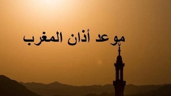 موعد آذان المغرب