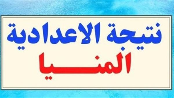 نتيجة الصف الثالث الإعدادي محافظه المنيا 2026