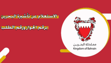 خطوات الاستعلام عن حالة التأشيرة في البحرين