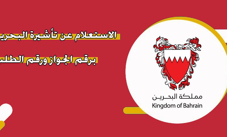 خطوات الاستعلام عن حالة التأشيرة في البحرين
