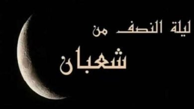 دعاء ليلة النصف من شعبان