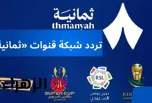 تردد قناة ثمانية الجديد 2026